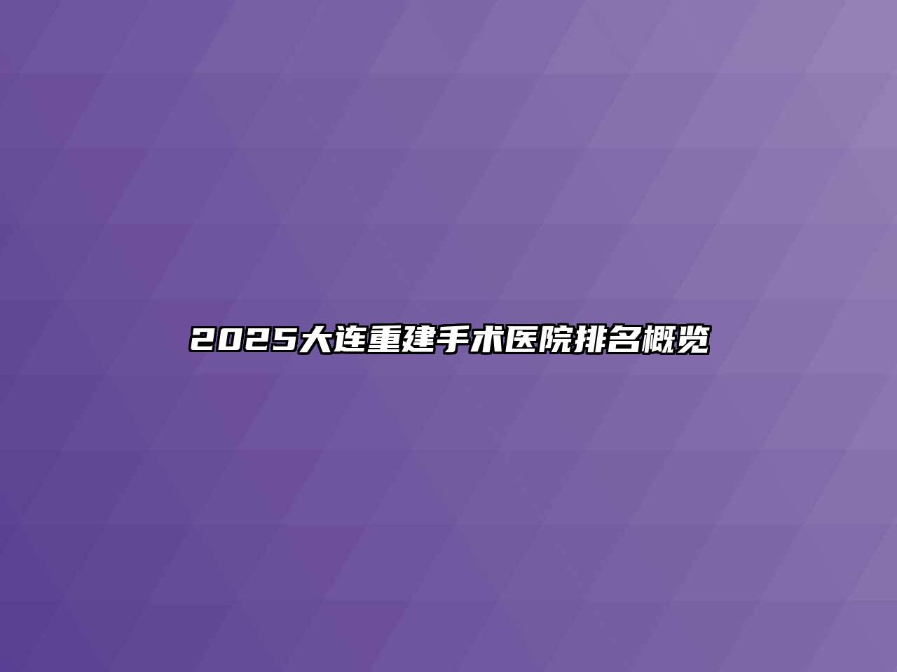 2025大连重建手术医院排名概览
