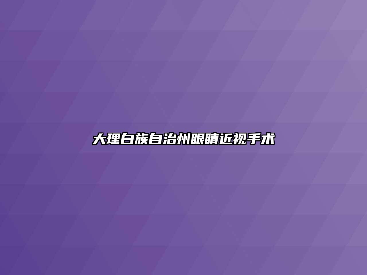 大理白族自治州眼睛近视手术
