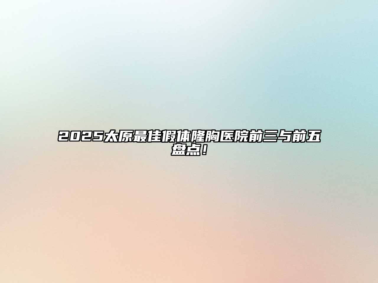 2025太原最佳假体隆胸医院前三与前五盘点！