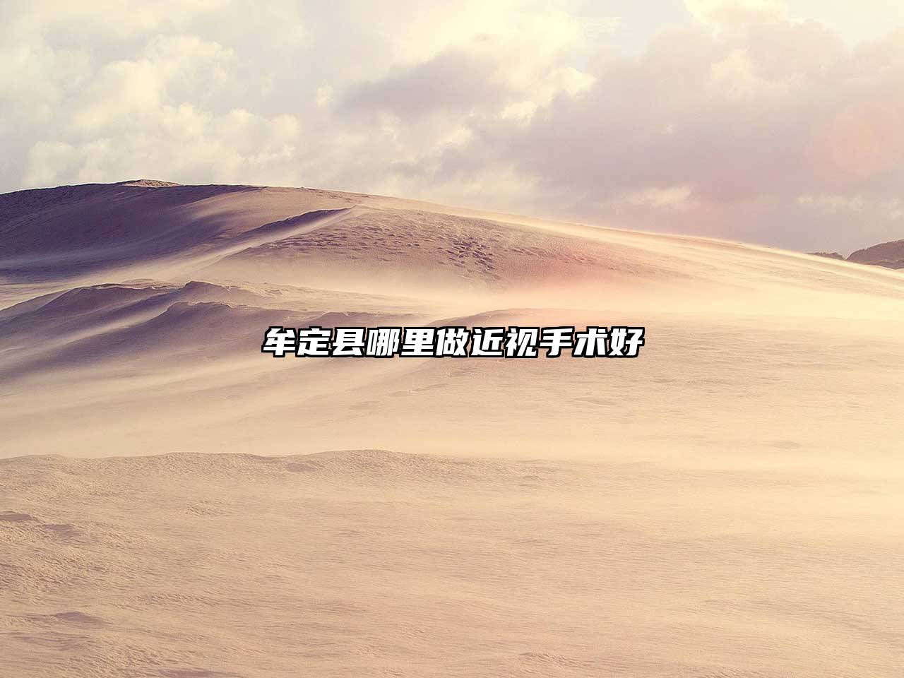 牟定县哪里做近视手术好