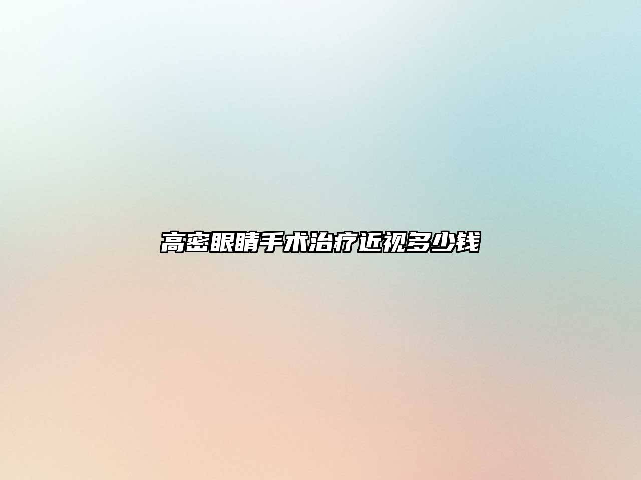 高密眼睛手术治疗近视多少钱