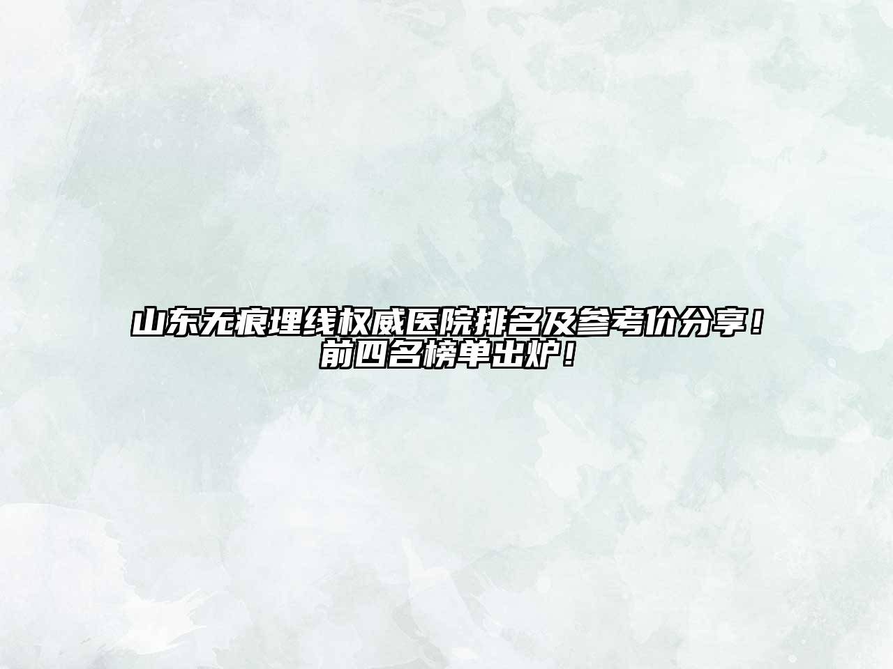 山东无痕埋线权威医院排名及参考价分享！前四名榜单出炉！