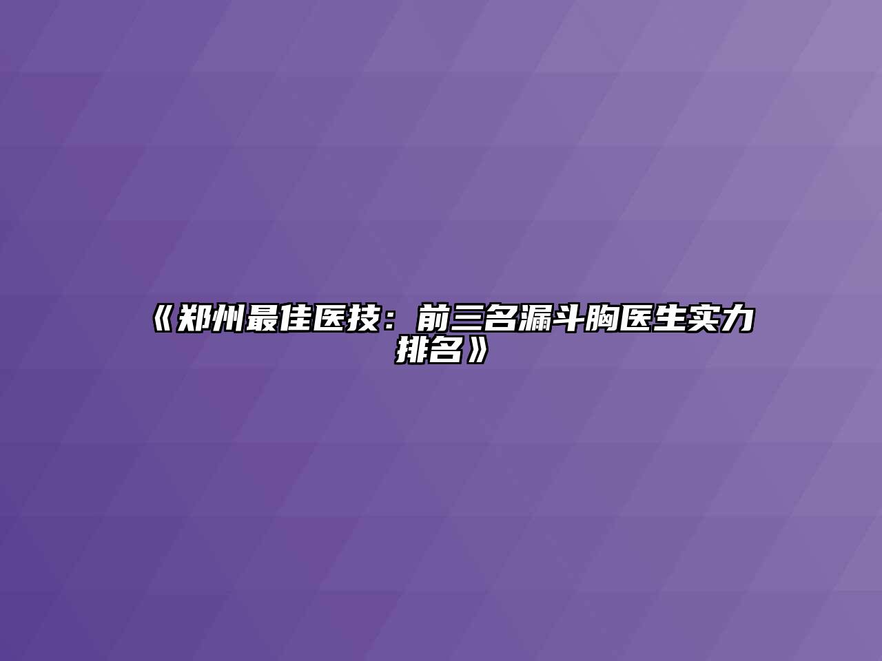 《郑州最佳医技：前三名漏斗胸医生实力排名》