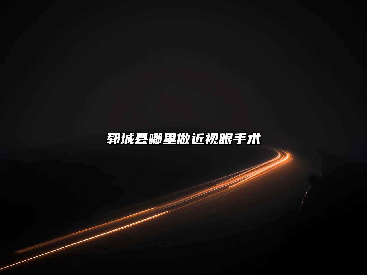 郓城县哪里做近视眼手术