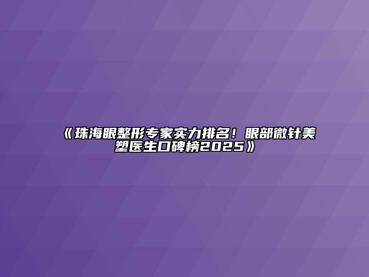 《珠海眼整形专家实力排名！眼部微针美塑医生口碑榜2025》