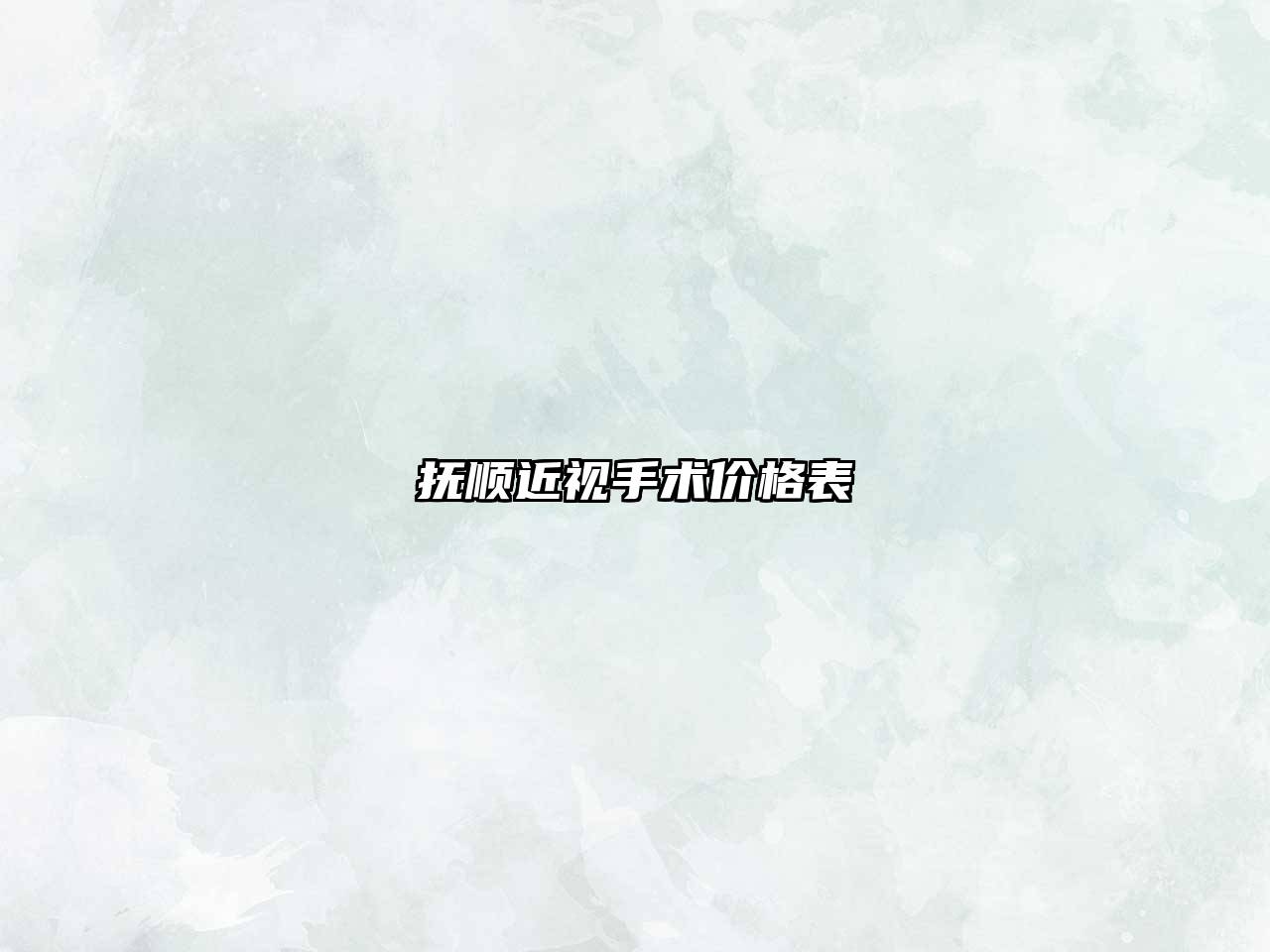 抚顺近视手术价格表