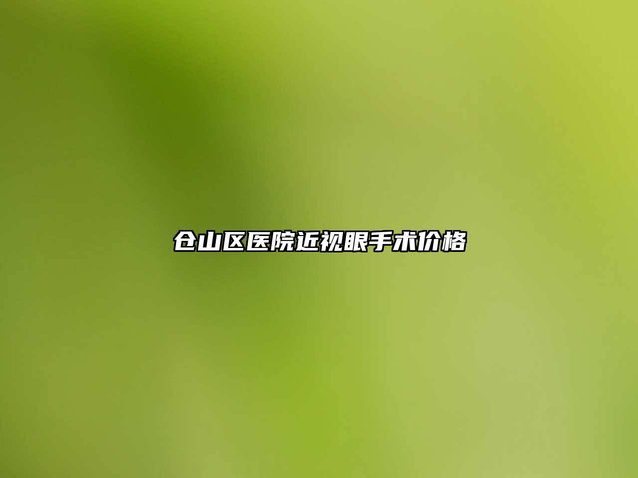 仓山区医院近视眼手术价格