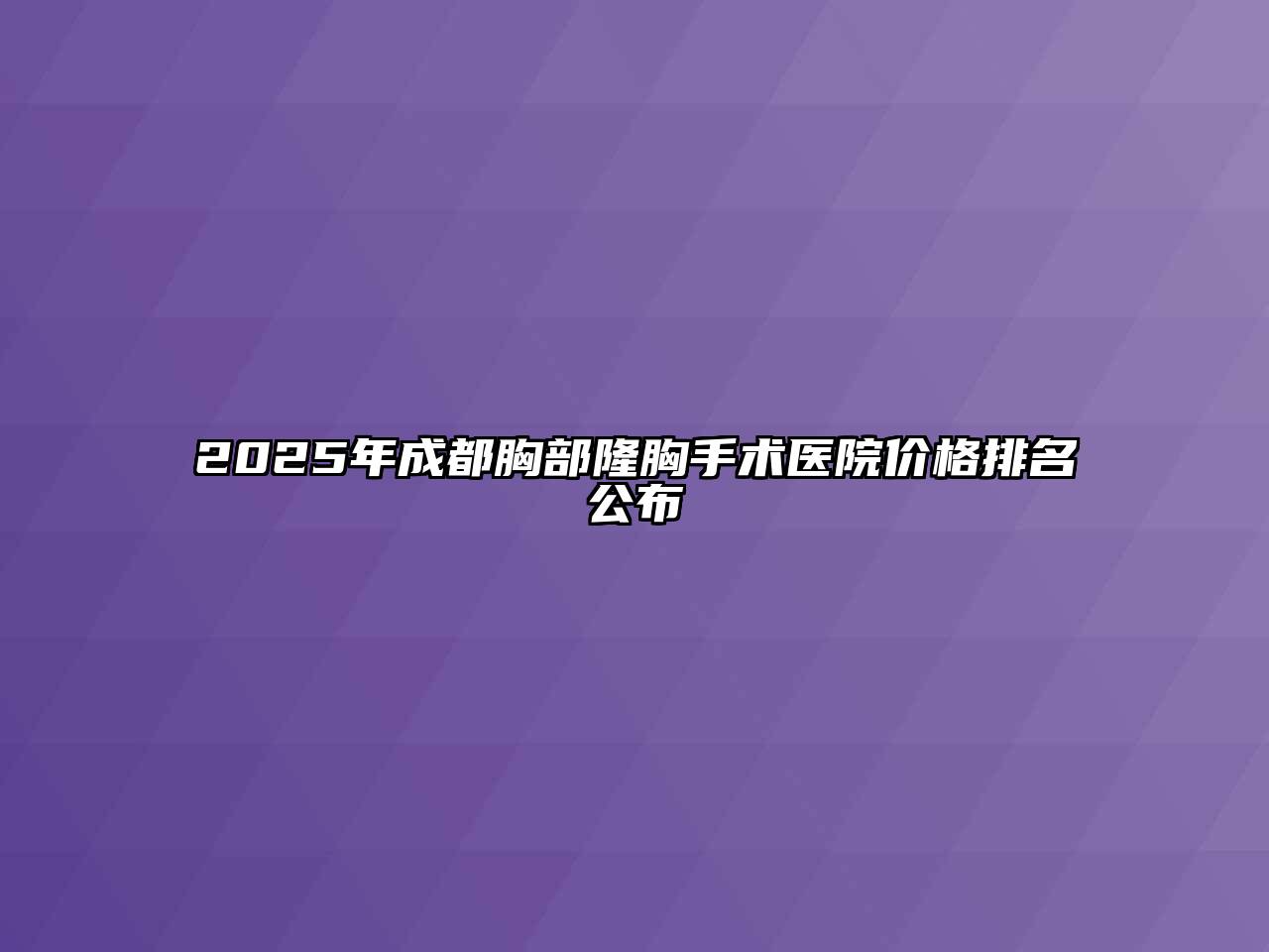 2025年成都胸部隆胸手术医院价格排名公布