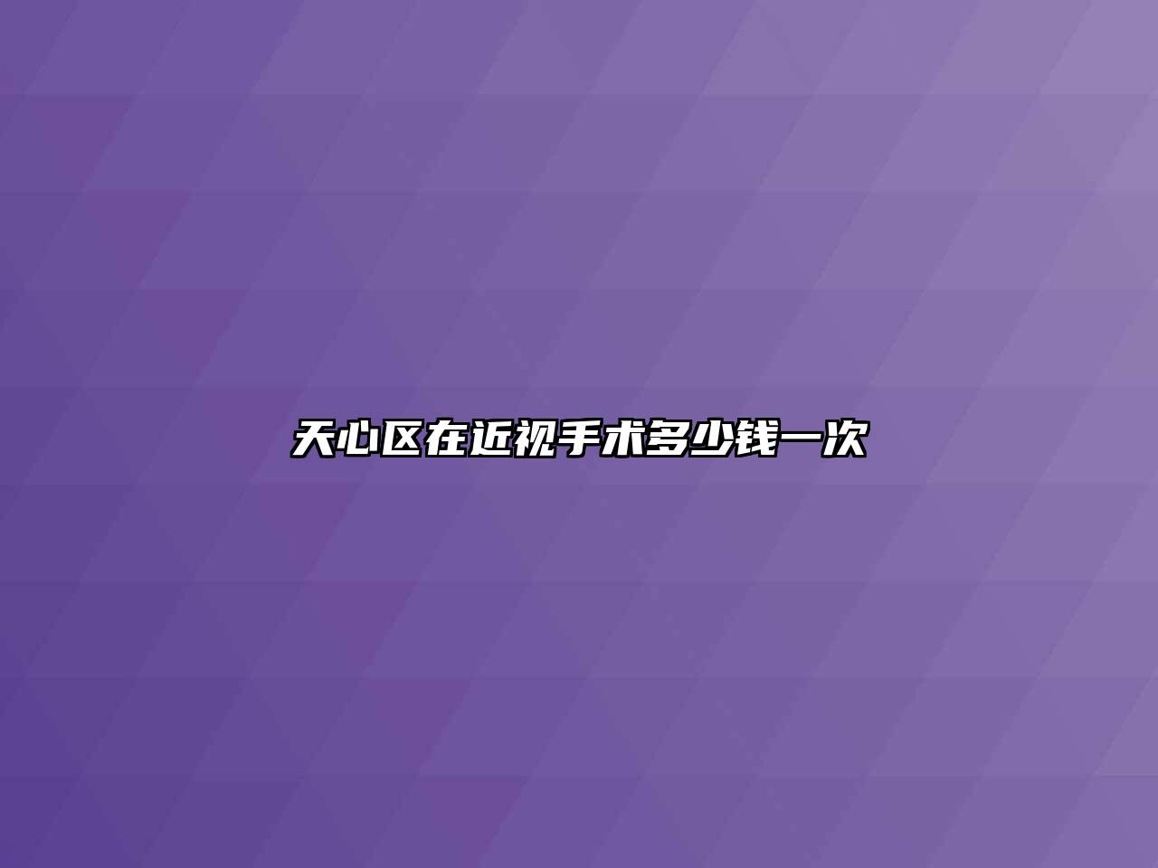 天心区在近视手术多少钱一次
