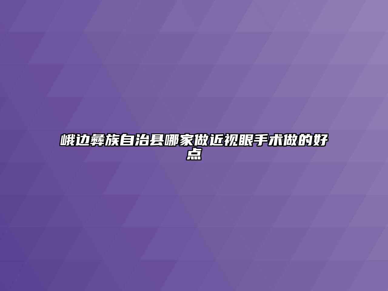 峨边彝族自治县哪家做近视眼手术做的好点