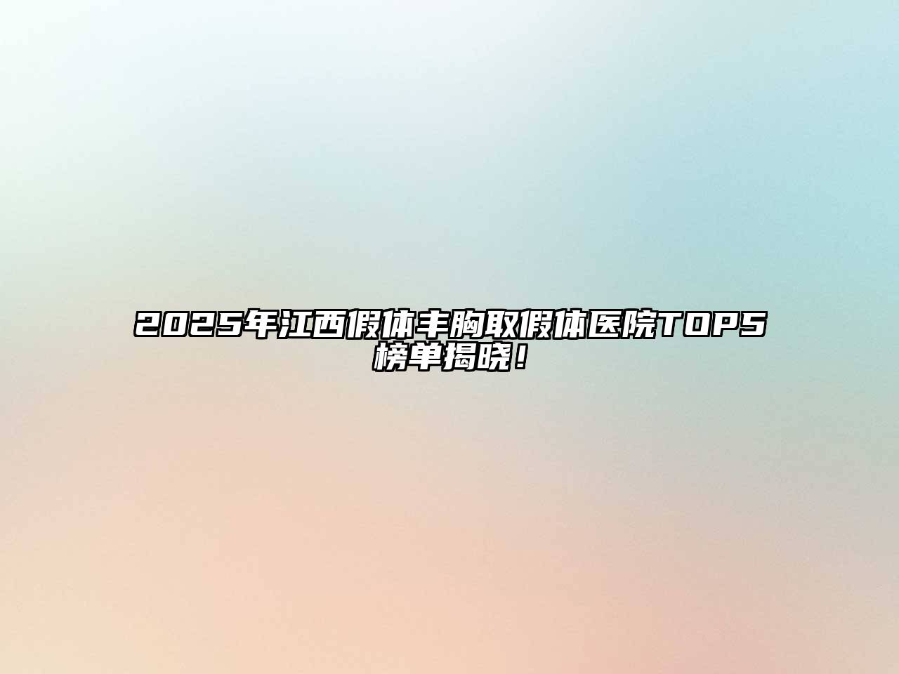 2025年江西假体丰胸取假体医院TOP5榜单揭晓！