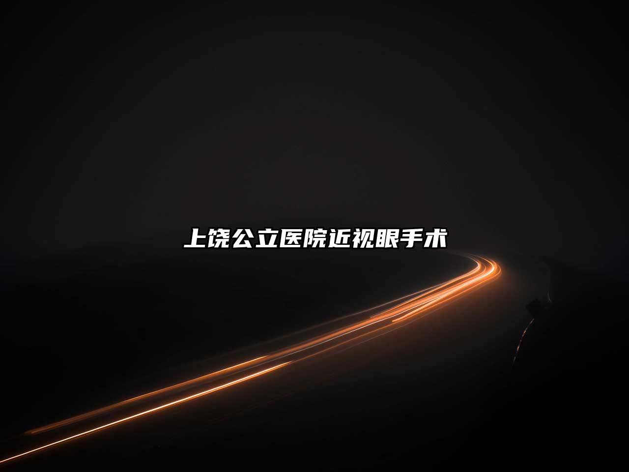 上饶公立医院近视眼手术