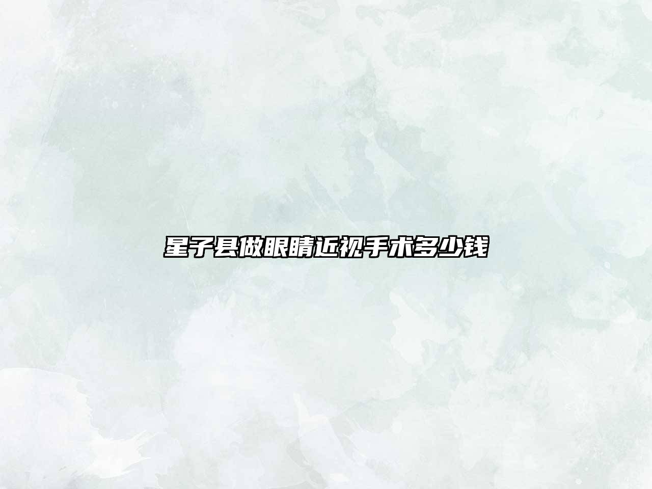 星子县做眼睛近视手术多少钱