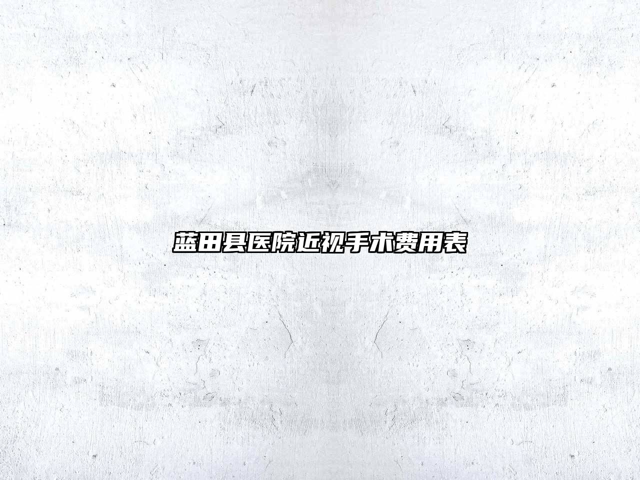 蓝田县医院近视手术费用表