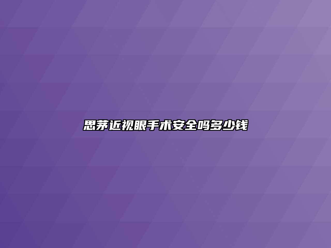 思茅近视眼手术安全吗多少钱