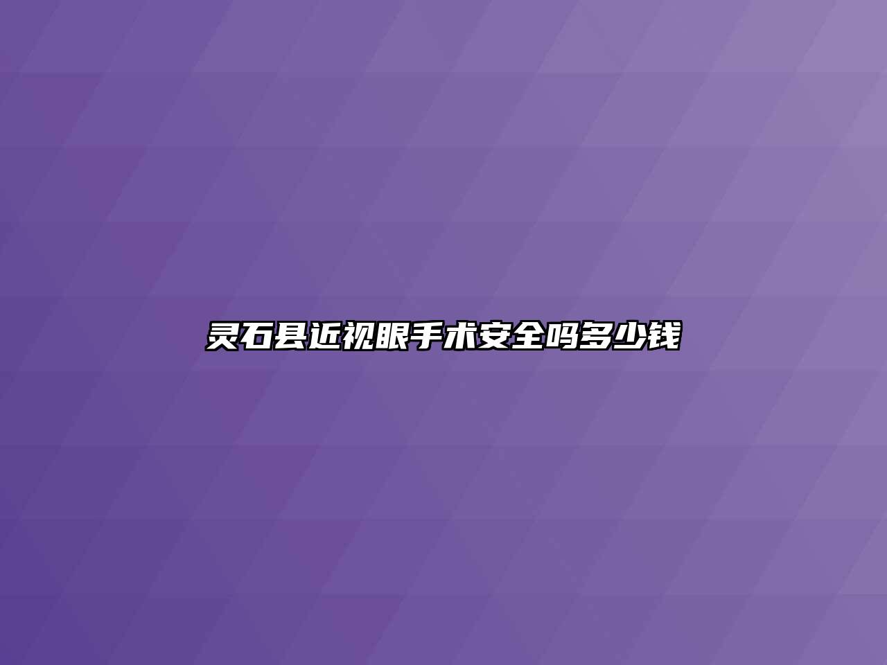 灵石县近视眼手术安全吗多少钱