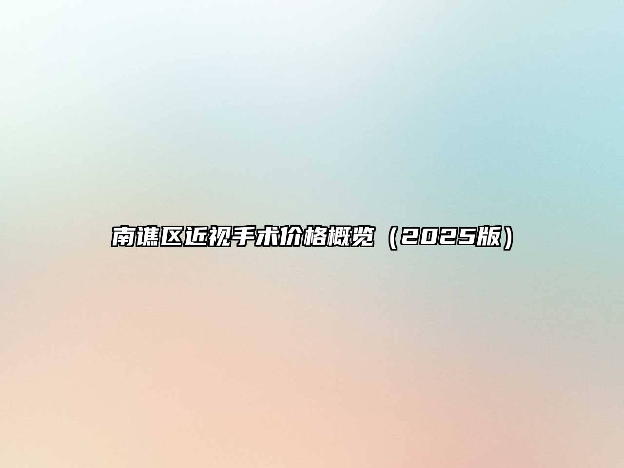 南谯区近视手术价格概览（2025版）
