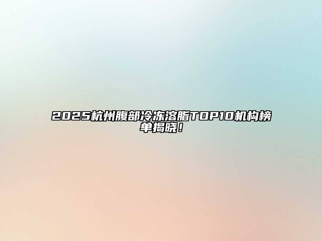 2025杭州腹部冷冻溶脂TOP10机构榜单揭晓！