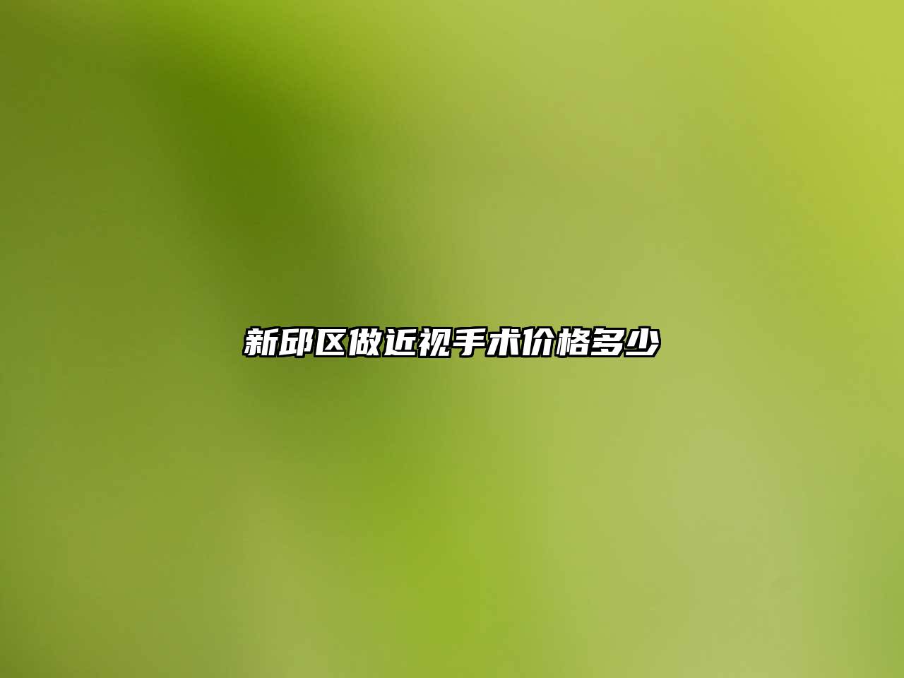新邱区做近视手术价格多少