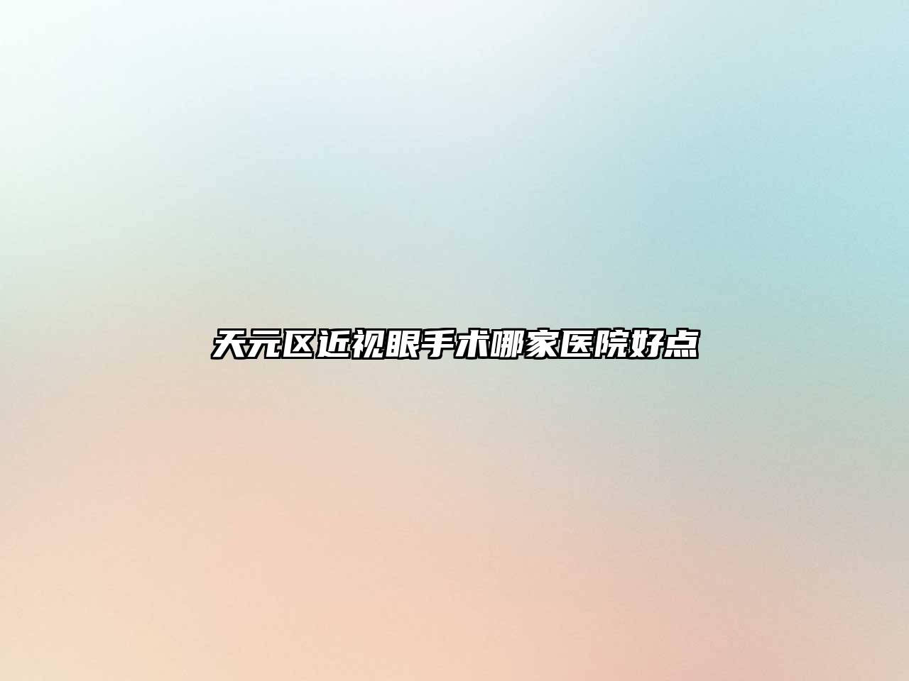 天元区近视眼手术哪家医院好点