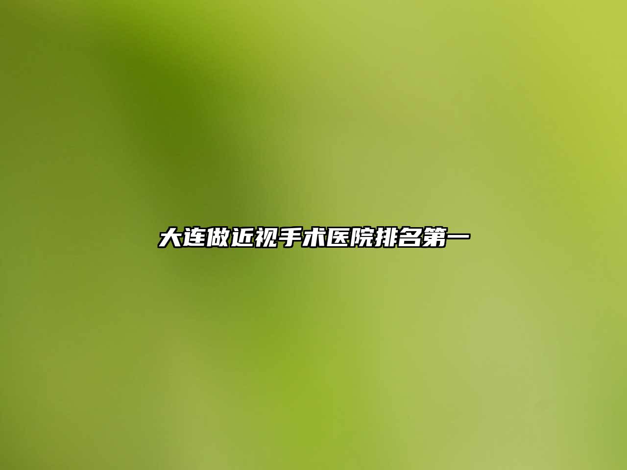 大连做近视手术医院排名第一