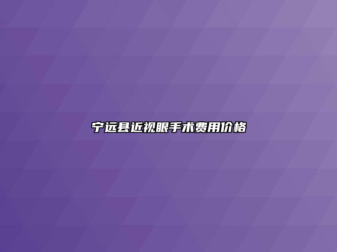 宁远县近视眼手术费用价格