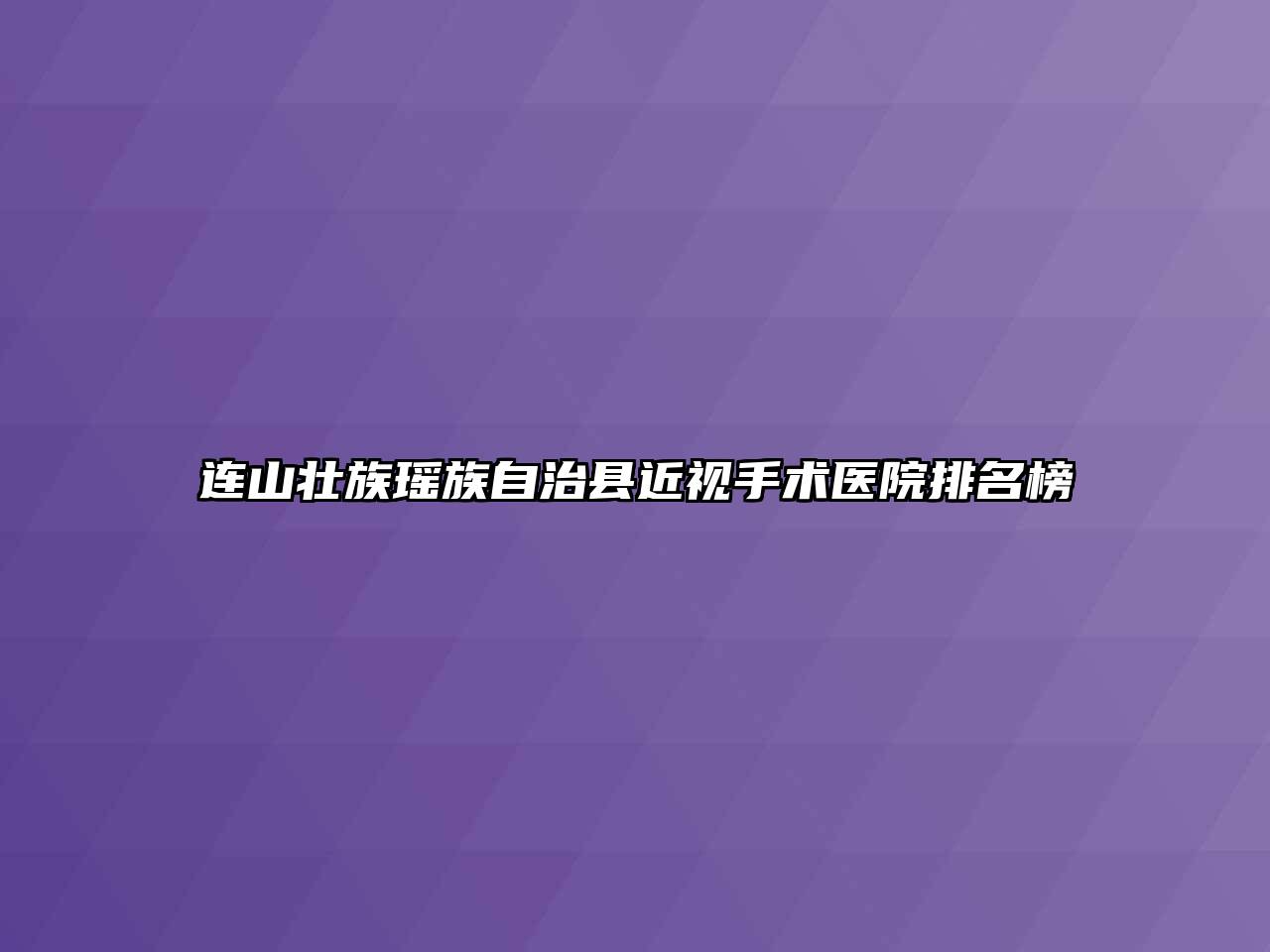 连山壮族瑶族自治县近视手术医院排名榜