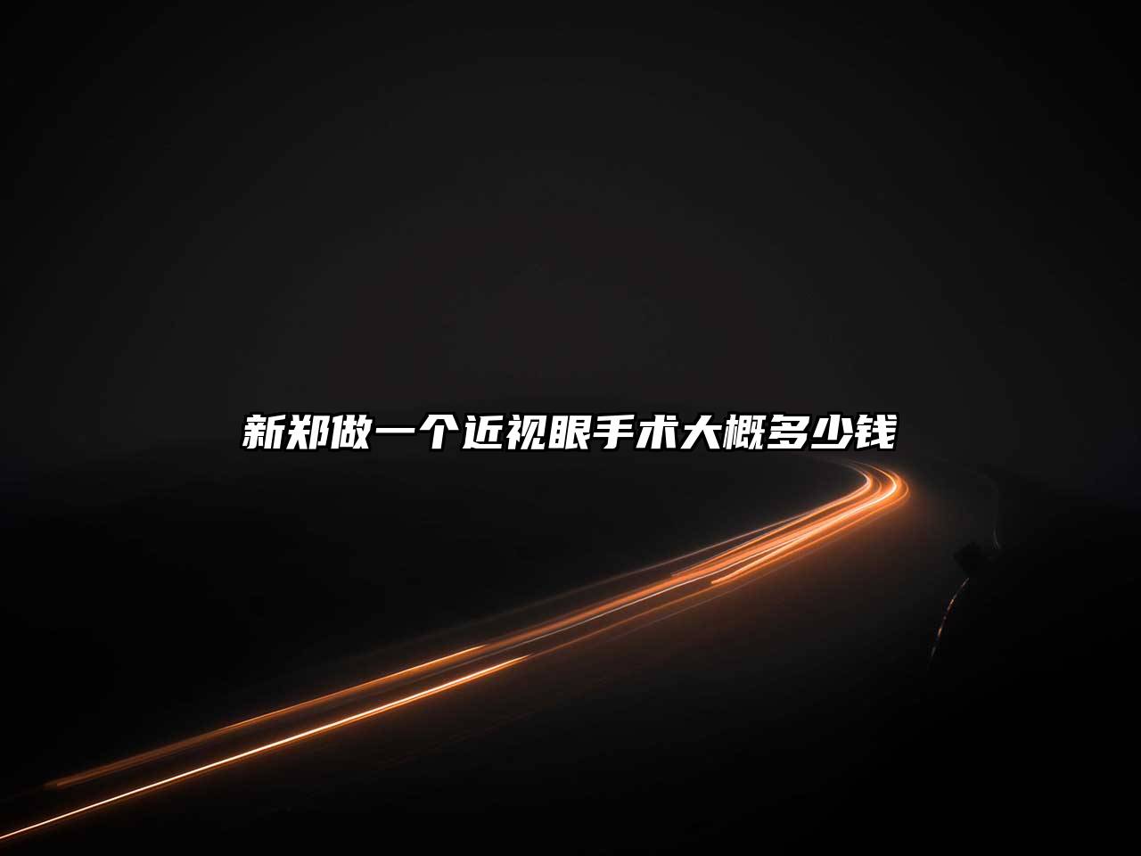 新郑做一个近视眼手术大概多少钱
