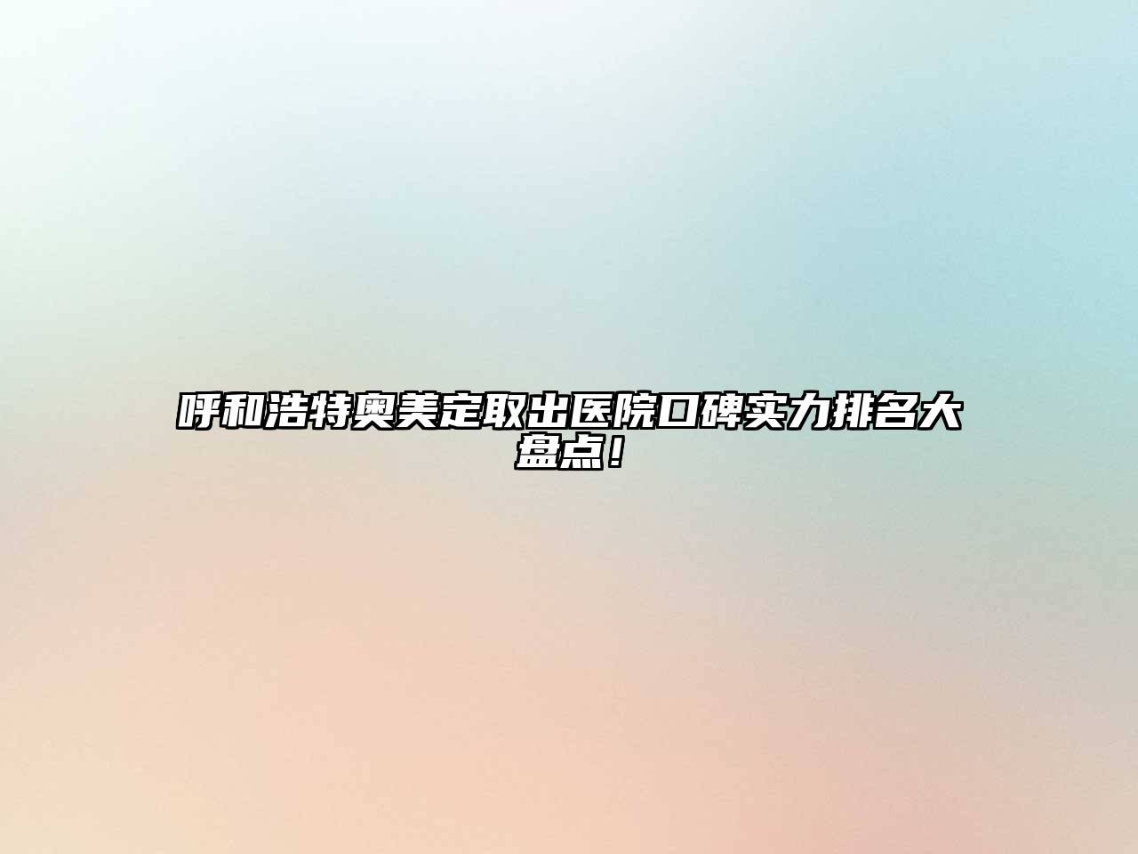 呼和浩特奥美定取出医院口碑实力排名大盘点！