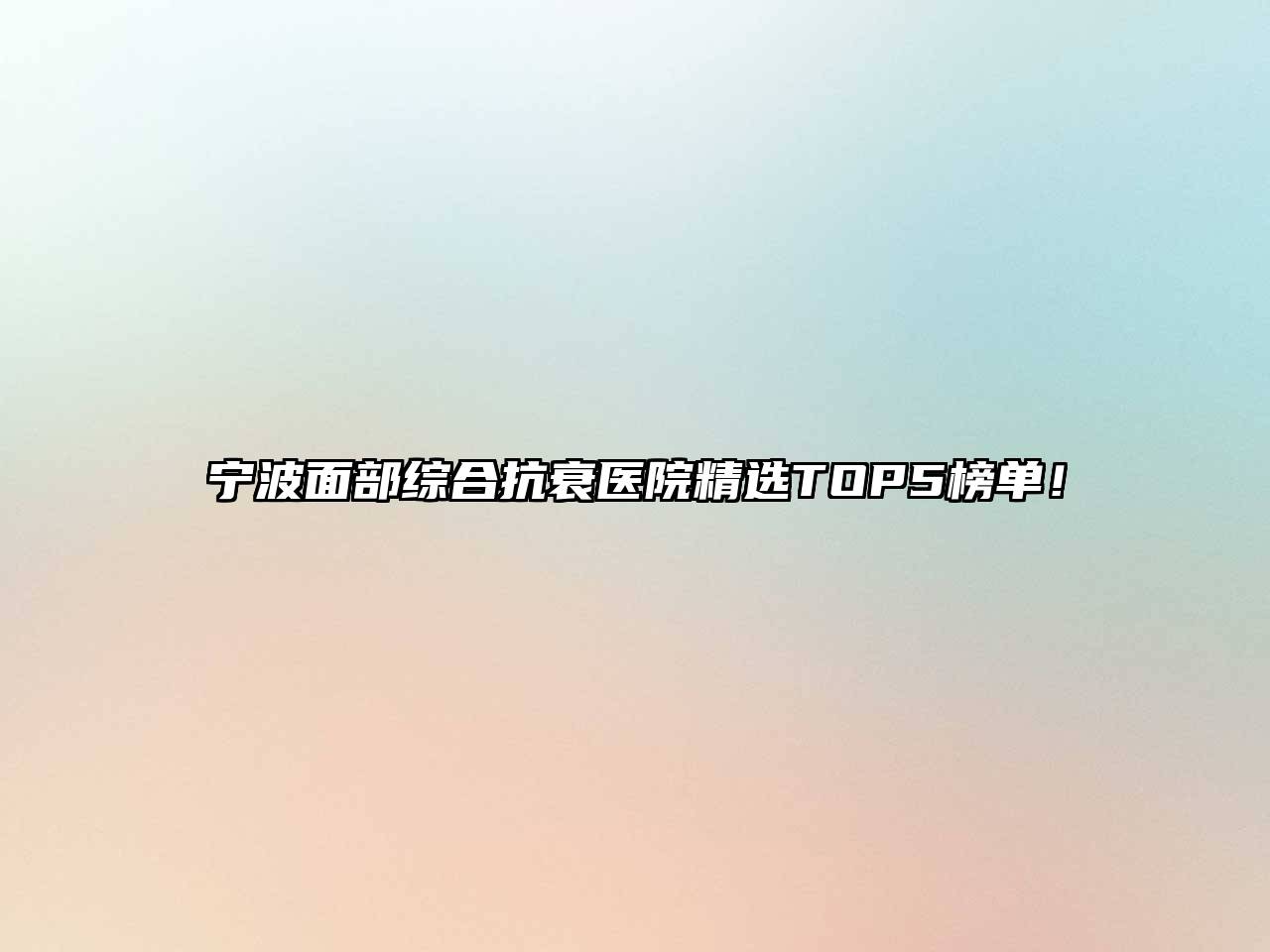 宁波面部综合抗衰医院精选TOP5榜单！