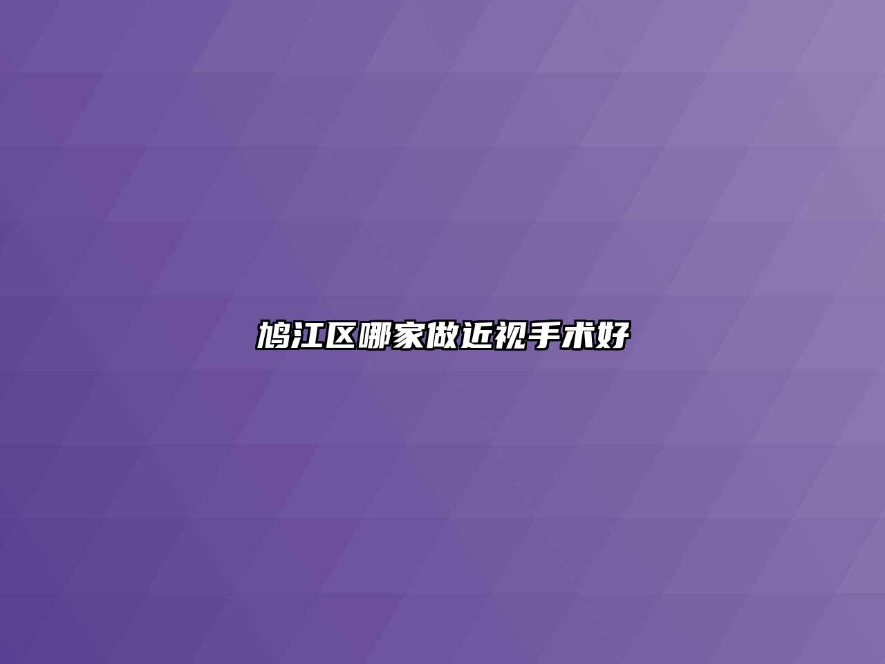 鸠江区哪家做近视手术好