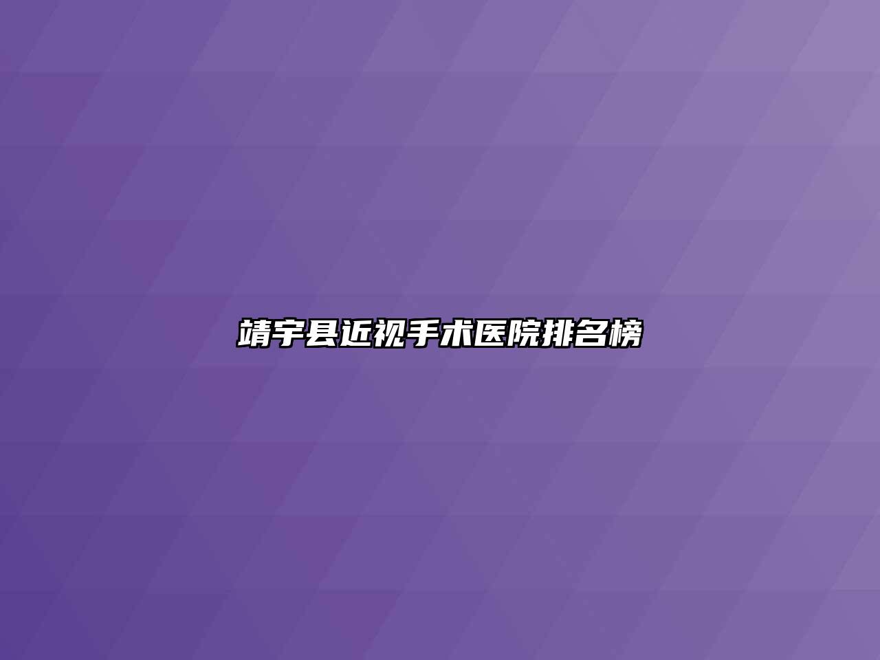 靖宇县近视手术医院排名榜