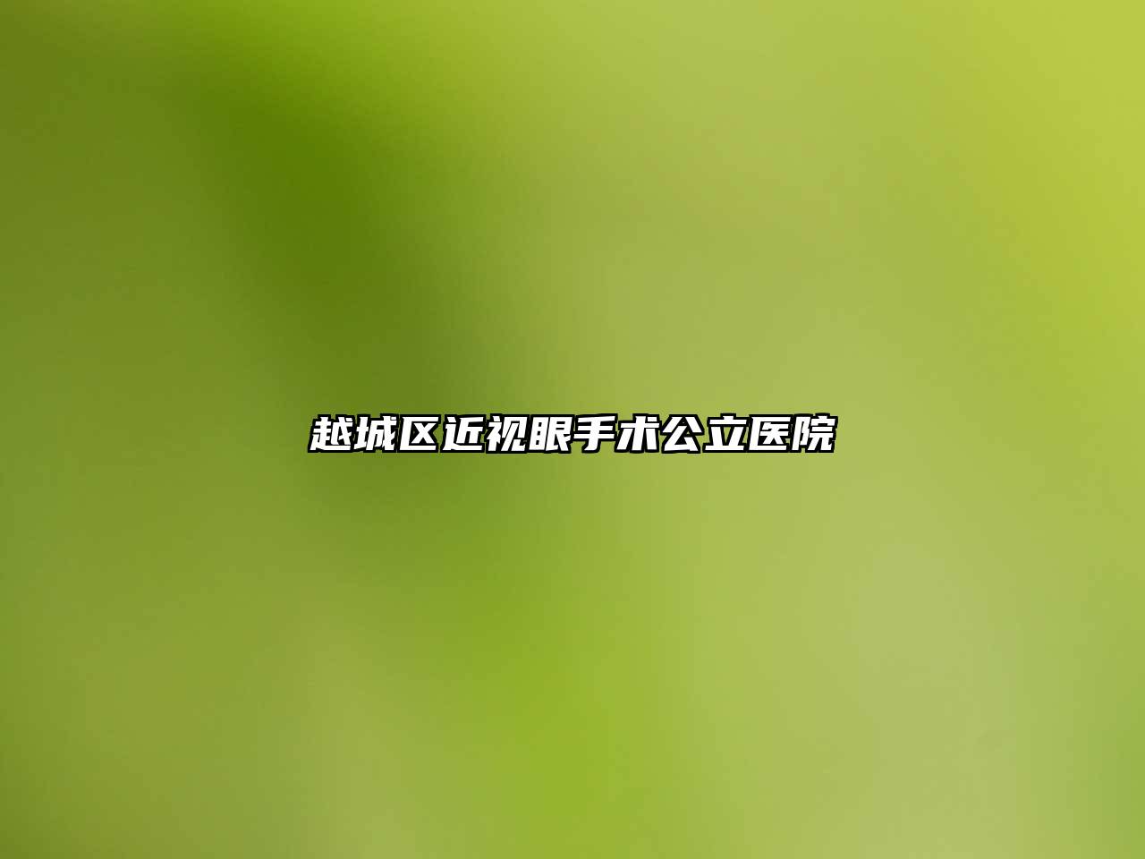 越城区近视眼手术公立医院