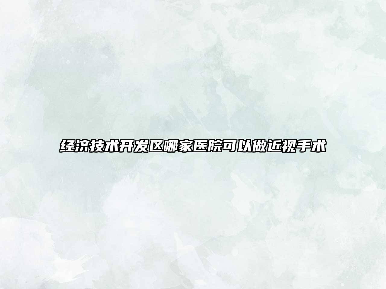 经济技术开发区哪家医院可以做近视手术