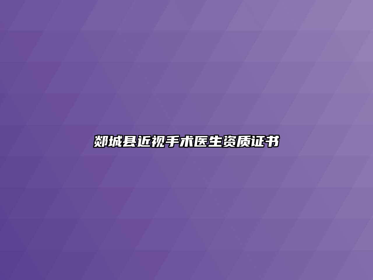 郯城县近视手术医生资质证书