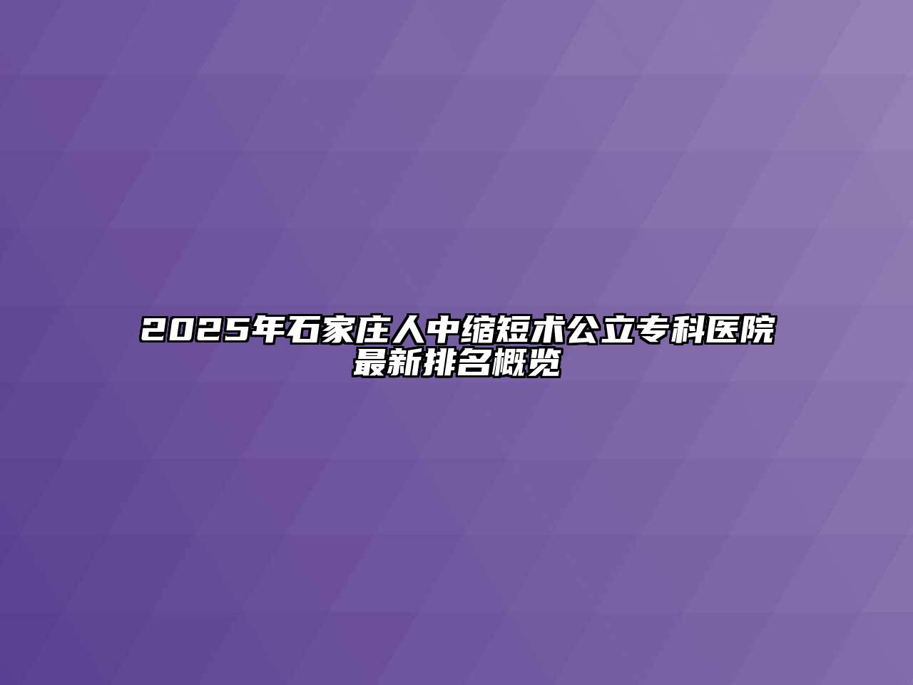 2025年石家庄人中缩短术公立专科医院最新排名概览