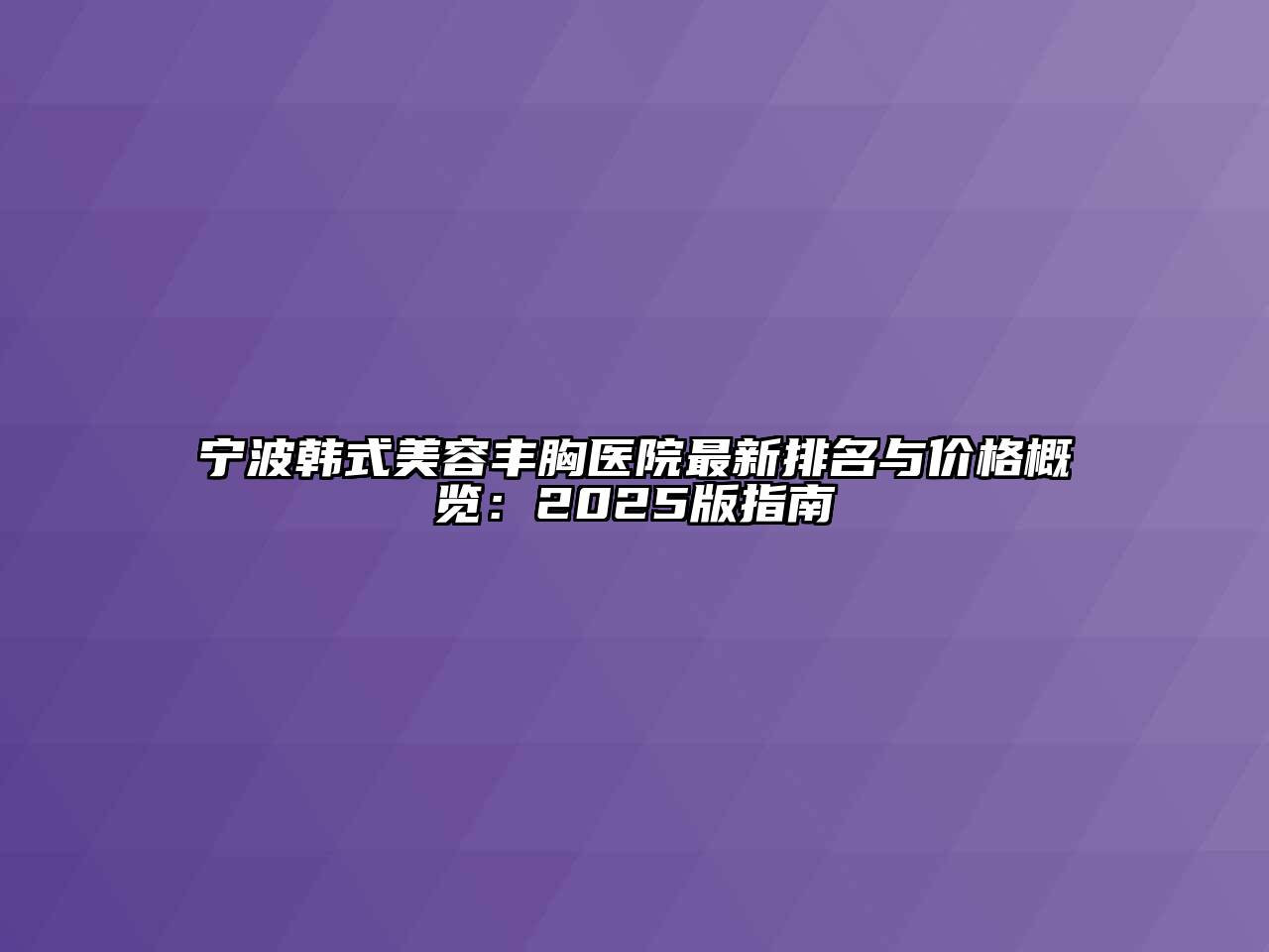 宁波韩式江南app官方下载苹果版
丰胸医院最新排名与价格概览：2025版指南