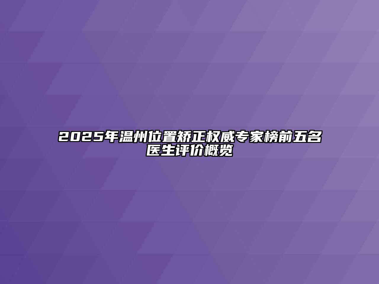2025年温州位置矫正权威专家榜前五名医生评价概览