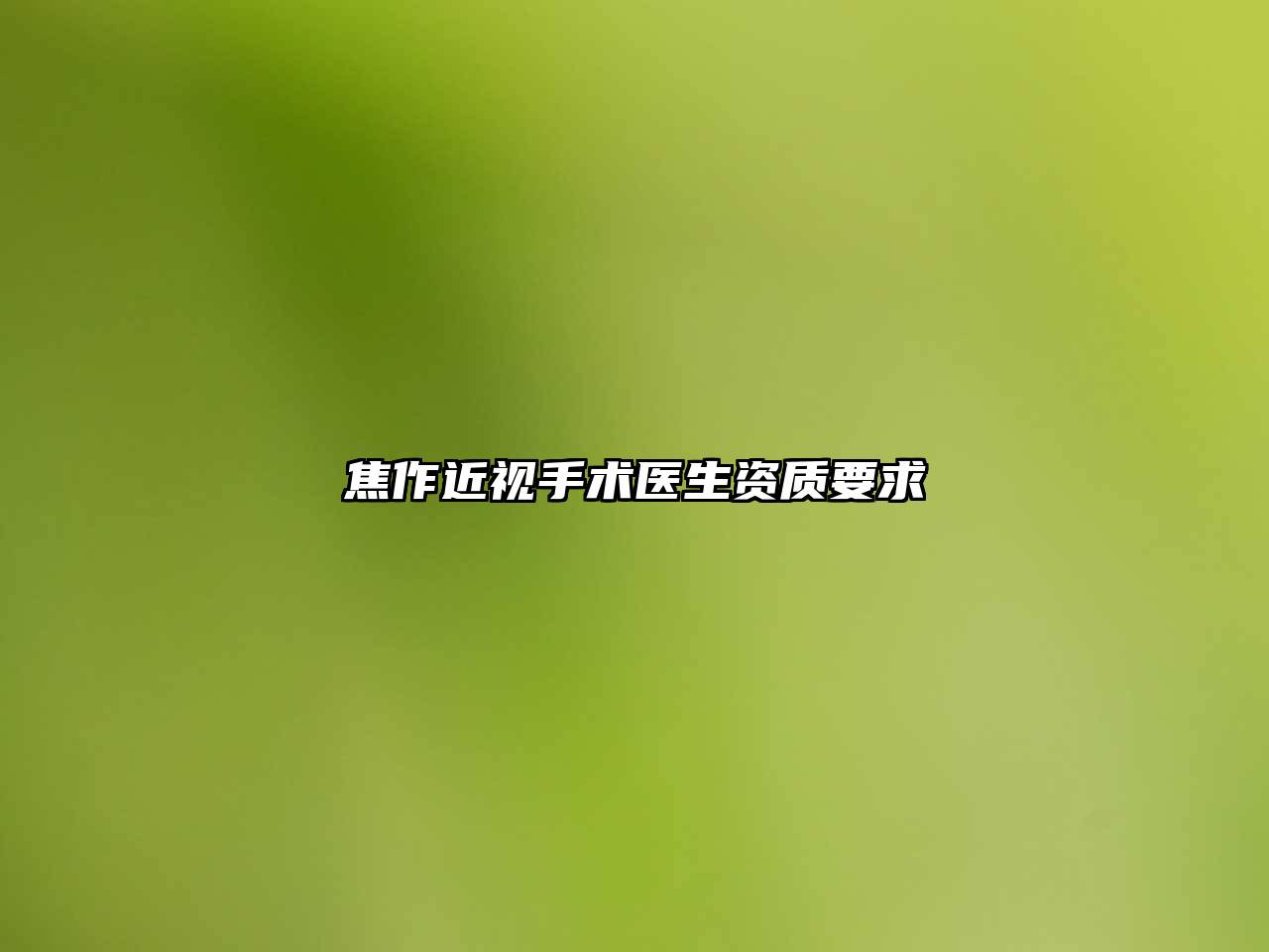 焦作近视手术医生资质要求