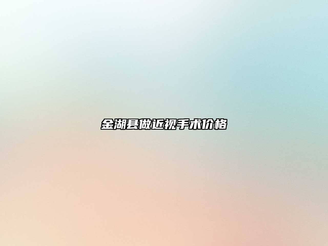 金湖县做近视手术价格