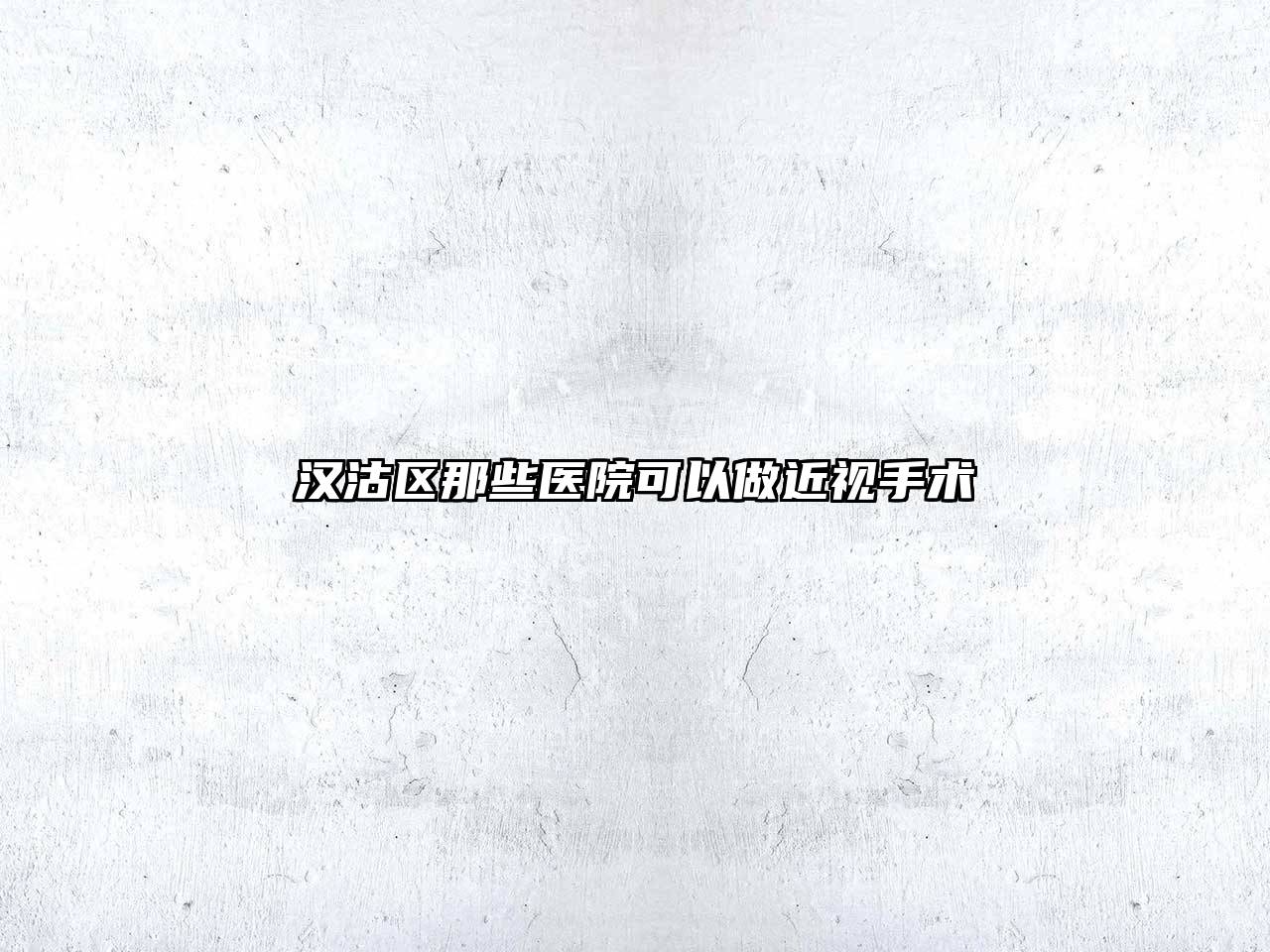 汉沽区那些医院可以做近视手术