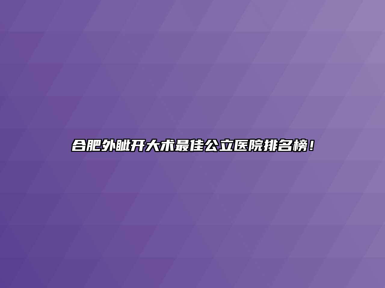 合肥外眦开大术最佳公立医院排名榜！