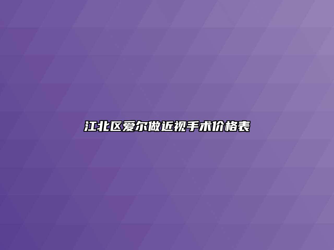 江北区爱尔做近视手术价格表
