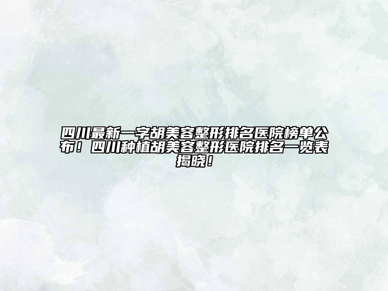 四川最新一字胡江南广告
排名医院榜单公布！四川种植胡江南广告
医院排名一览表揭晓！
