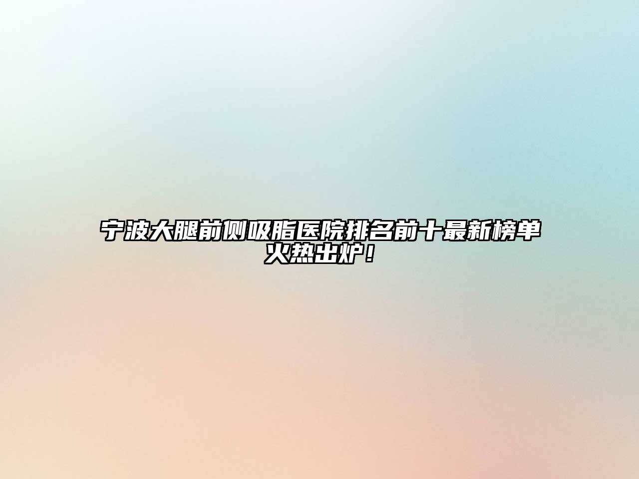宁波大腿前侧吸脂医院排名前十最新榜单火热出炉！