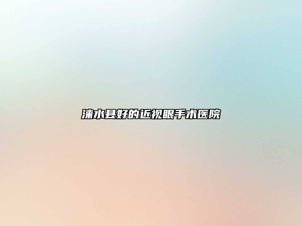 涞水县好的近视眼手术医院