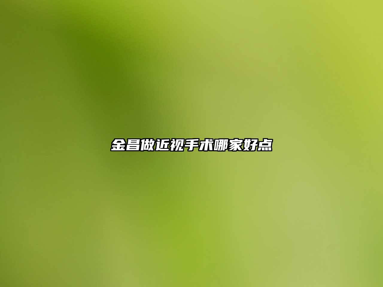 金昌做近视手术哪家好点