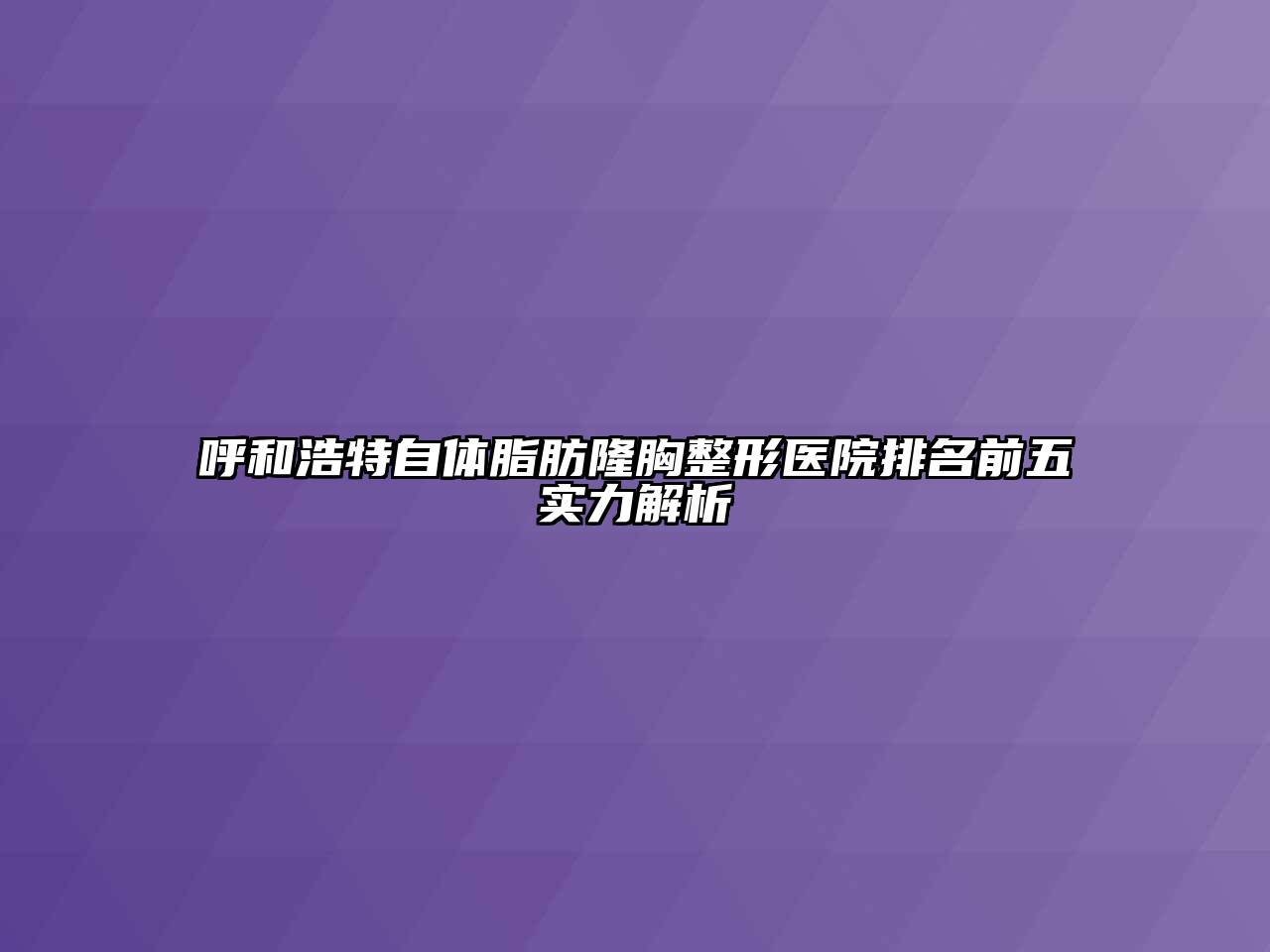 呼和浩特自体脂肪隆胸整形医院排名前五实力解析
