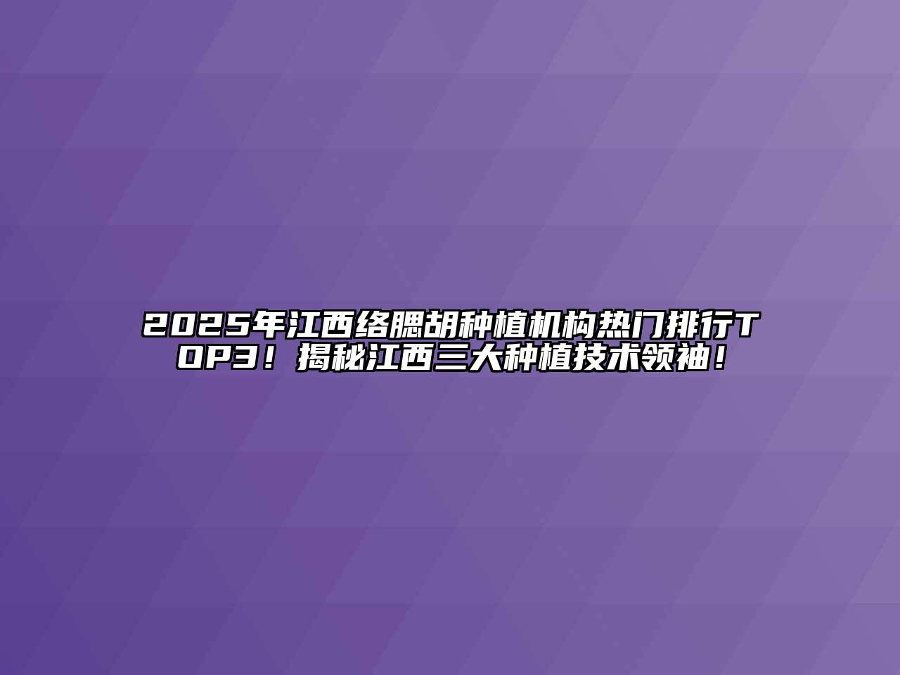 2025年江西络腮胡种植机构热门排行TOP3！揭秘江西三大种植技术领袖！