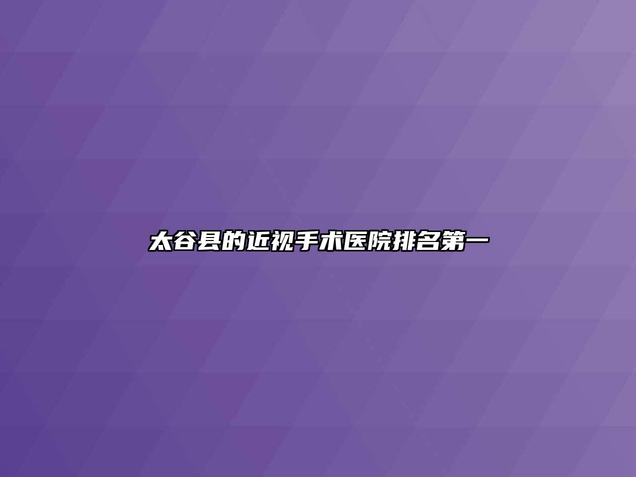 太谷县的近视手术医院排名第一